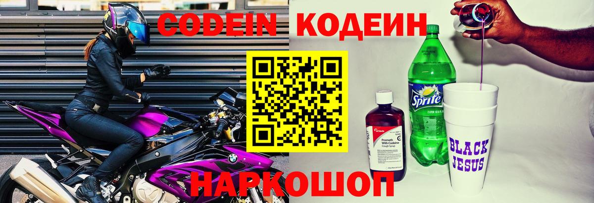 Кодеин напиток Lean (лин)  Кодеиновый сироп Lean Purple Drank  Вход с VPN  Пугачёв 