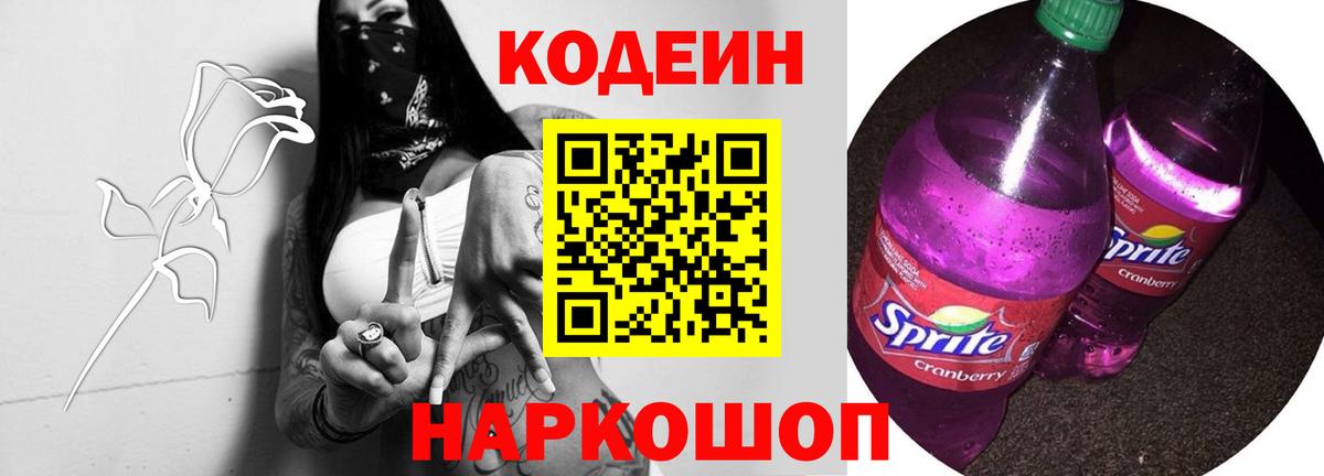 Кодеиновый сироп Lean Purple Drank Пугачёв